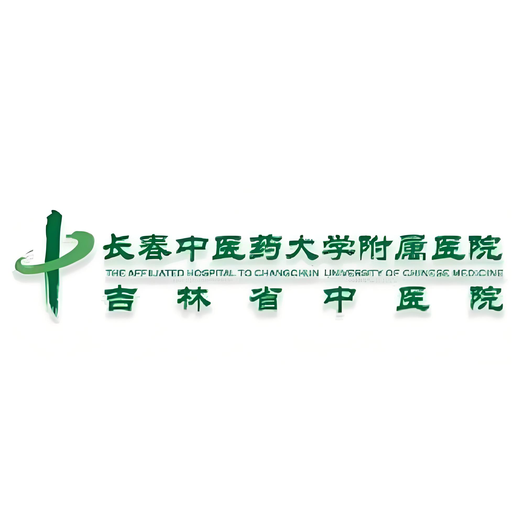 长春中医药大学附属医院（吉林省中医院）